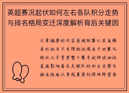 英超赛况起伏如何左右各队积分走势与排名格局变迁深度解析背后关键因素
