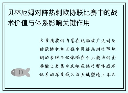 贝林厄姆对阵热刺欧协联比赛中的战术价值与体系影响关键作用