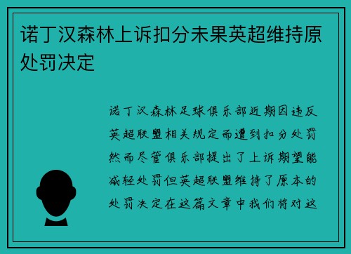 诺丁汉森林上诉扣分未果英超维持原处罚决定