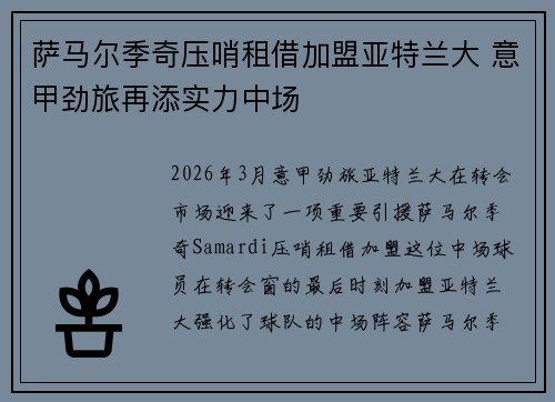 萨马尔季奇压哨租借加盟亚特兰大 意甲劲旅再添实力中场