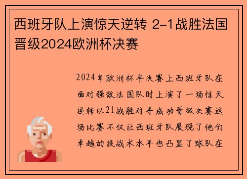 西班牙队上演惊天逆转 2-1战胜法国晋级2024欧洲杯决赛