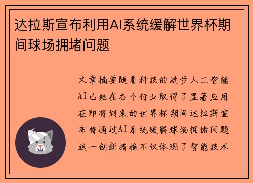 达拉斯宣布利用AI系统缓解世界杯期间球场拥堵问题