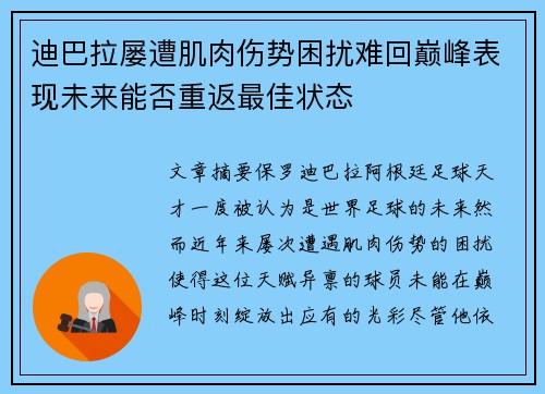 迪巴拉屡遭肌肉伤势困扰难回巅峰表现未来能否重返最佳状态