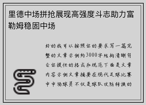 里德中场拼抢展现高强度斗志助力富勒姆稳固中场