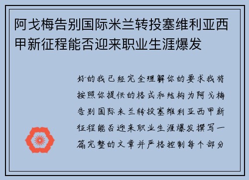 阿戈梅告别国际米兰转投塞维利亚西甲新征程能否迎来职业生涯爆发