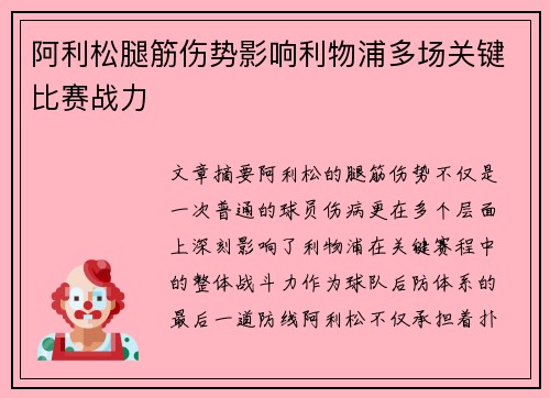 阿利松腿筋伤势影响利物浦多场关键比赛战力