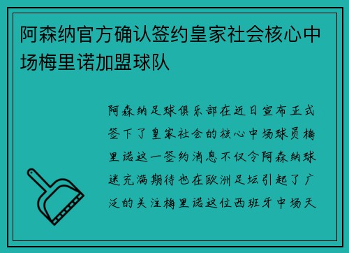 阿森纳官方确认签约皇家社会核心中场梅里诺加盟球队