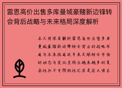 雷恩高价出售多库曼城豪赌新边锋转会背后战略与未来格局深度解析