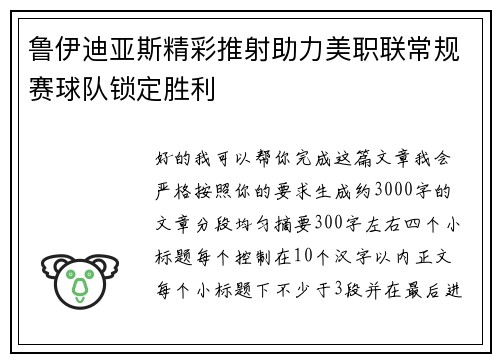 鲁伊迪亚斯精彩推射助力美职联常规赛球队锁定胜利
