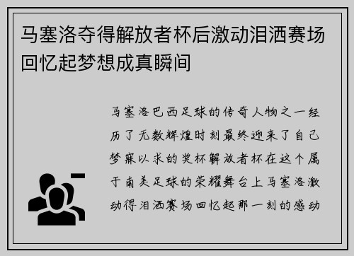 马塞洛夺得解放者杯后激动泪洒赛场回忆起梦想成真瞬间